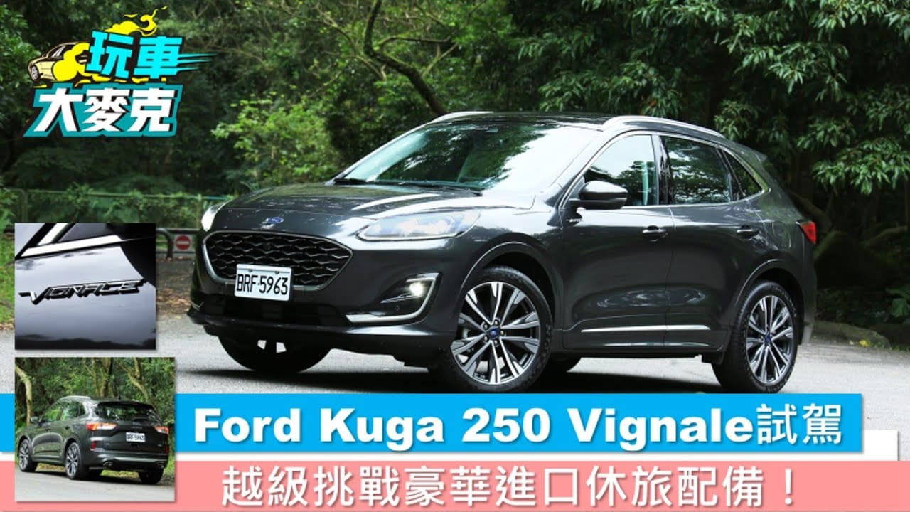 Ford Kuga 250 Vignale試駕　越級挑戰豪華進口休旅配備！【玩車大麥克】
